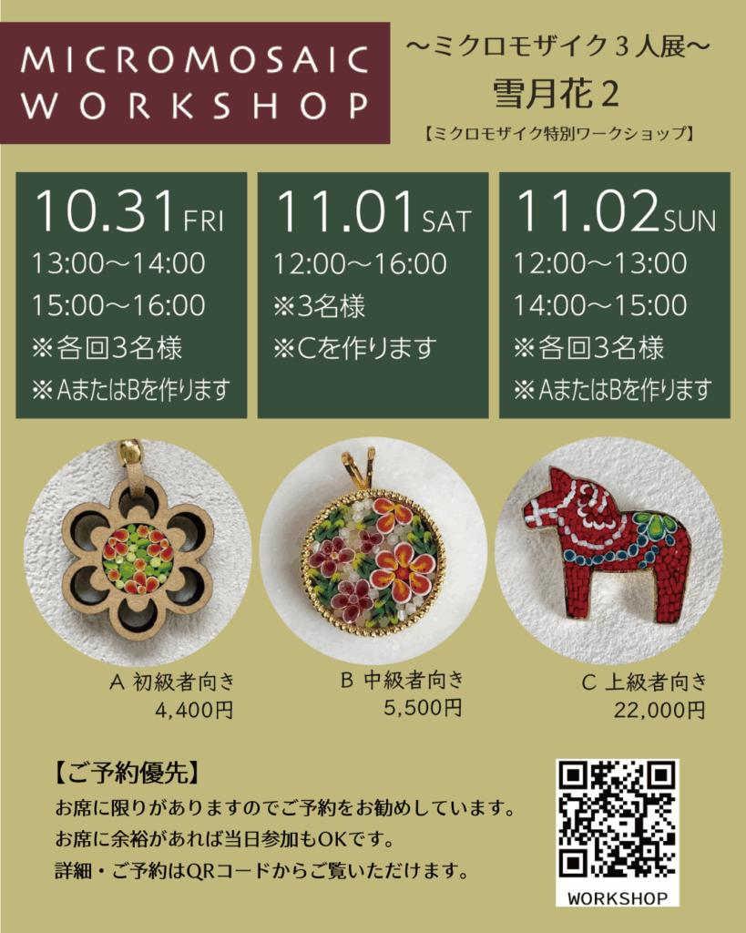 イベント情報】ミクロモザイク三人展〜雪月花2〜 〈2025.10.31〜11.2