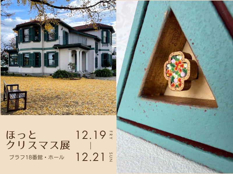 ブラフ18番館と三角形のミクロモザイク作品が写った、ほっとクリスマス展2025の告知画像